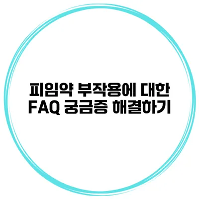 피임약 부작용에 대한 FAQ 궁금증 해결하기