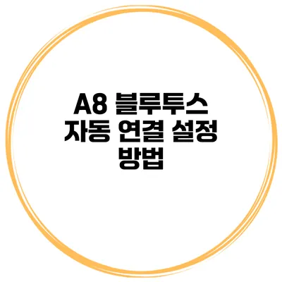 A8 블루투스 자동 연결 설정 방법