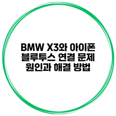 BMW X3와 아이폰 블루투스 연결 문제 원인과 해결 방법