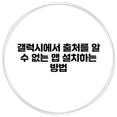 갤럭시에서 출처를 알 수 없는 앱 설치하는 방법