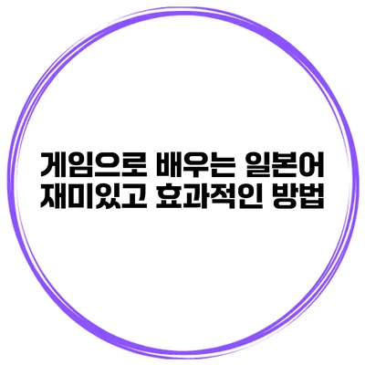 게임으로 배우는 일본어 | 재미있고 효과적인 방법