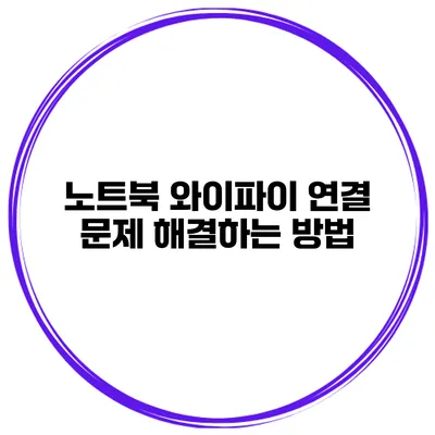 노트북 와이파이 연결 문제 해결하는 방법