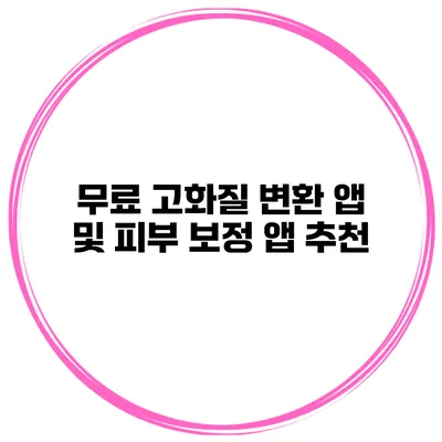 무료 고화질 변환 앱 및 피부 보정 앱 추천