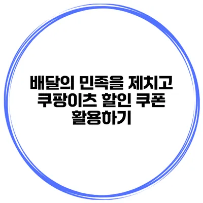 배달의 민족을 제치고 쿠팡이츠 할인 쿠폰 활용하기