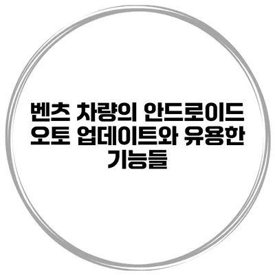 벤츠 차량의 안드로이드 오토 업데이트와 유용한 기능들