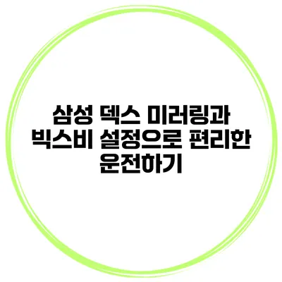 삼성 덱스 미러링과 빅스비 설정으로 편리한 운전하기