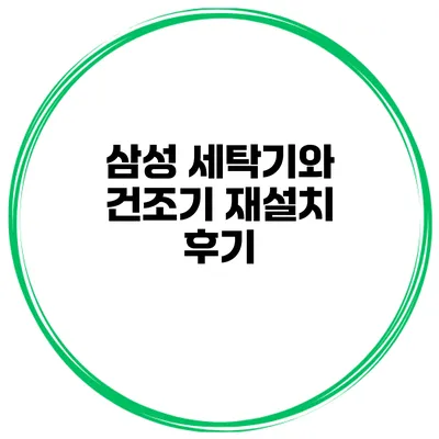 삼성 세탁기와 건조기 재설치 후기