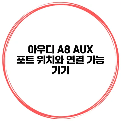 아우디 A8 AUX 포트 위치와 연결 가능 기기