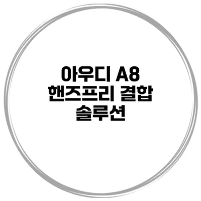 아우디 A8 핸즈프리 결합 솔루션