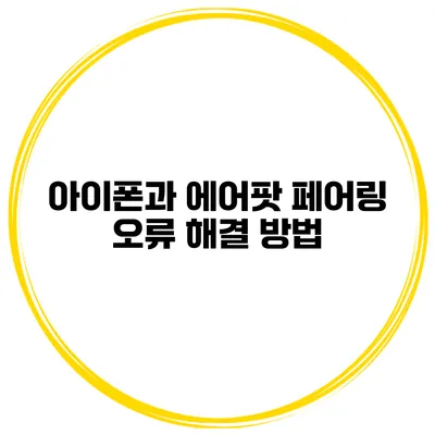 아이폰과 에어팟 페어링 오류 해결 방법