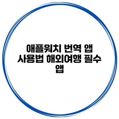 애플워치 번역 앱 사용법 해외여행 필수 앱