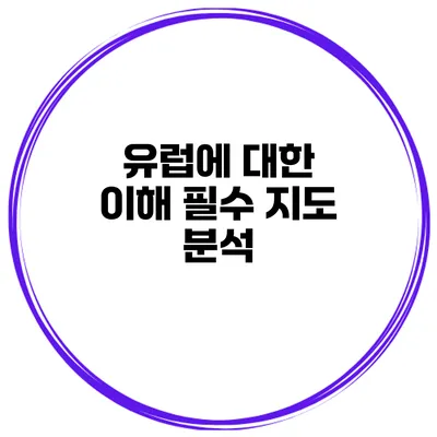 유럽에 대한 이해 필수 지도 분석
