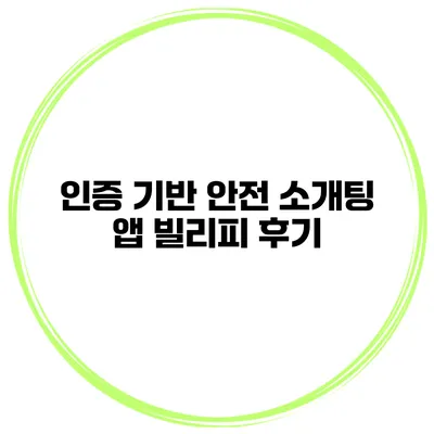 인증 기반 안전 소개팅 앱 빌리피 후기