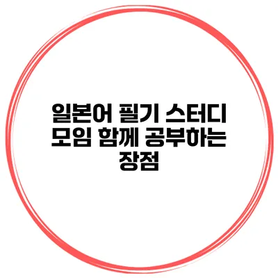 일본어 필기 스터디 모임 함께 공부하는 장점