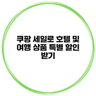 쿠팡 세일로 호텔 및 여행 상품 특별 할인 받기