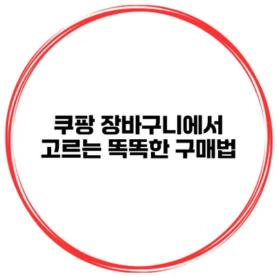 쿠팡 장바구니에서 고르는 똑똑한 구매법