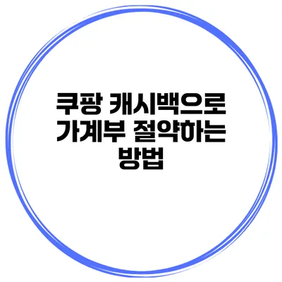 쿠팡 캐시백으로 가계부 절약하는 방법