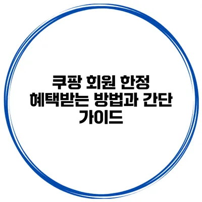 쿠팡 회원 한정 혜택받는 방법과 간단 가이드