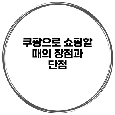 쿠팡으로 쇼핑할 때의 장점과 단점